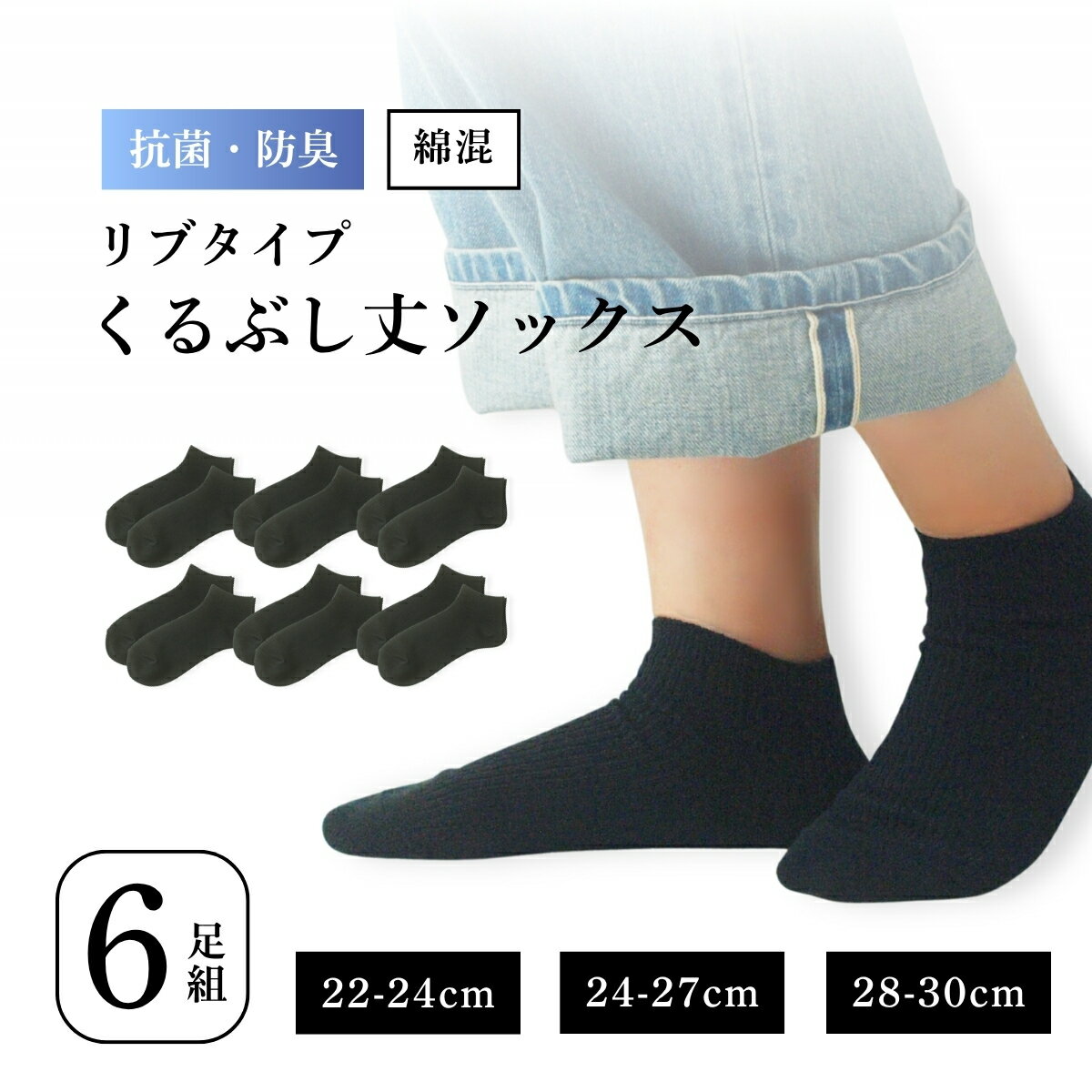 Rakuten - 抗菌防臭 靴下 6足 セット くるぶし リブ メンズ レディース 大きいサイズ 学生用 通学 通勤 スクール ビジネス 22-30cm 黒 ハーフ丈 スポーツソックス バスケット 無地 シンプル 靴下黒 男女兼用 丈夫で破れにくい 生地しっかり 洗濯に強い 部活用 まとめ買いにも 父の日