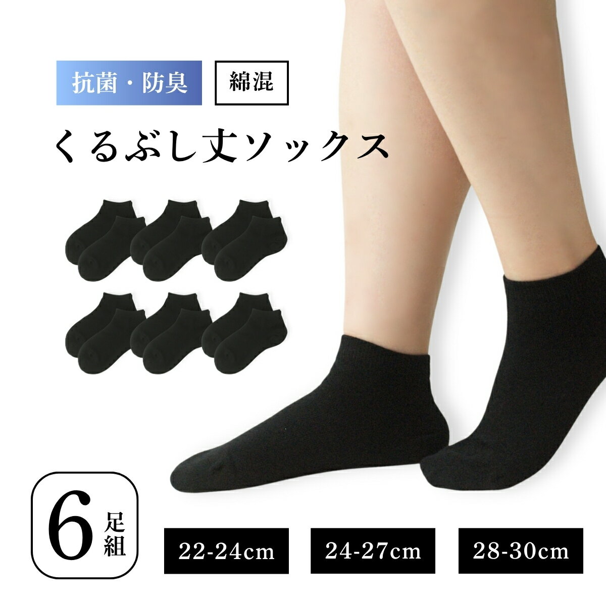 Short Socks - 抗菌防臭 靴下 6足 セット くるぶし メンズ レディース 大きいサイズ 学生用 通学 通勤 スクール ビジネス 22-30cm 黒 ハーフ丈 スポーツソックス バスケット 無地 シンプル 靴下黒 男女兼用 丈夫で破れにくい 生地しっかり 洗濯に強い 部活用 まとめ買いにも◎ 父の日