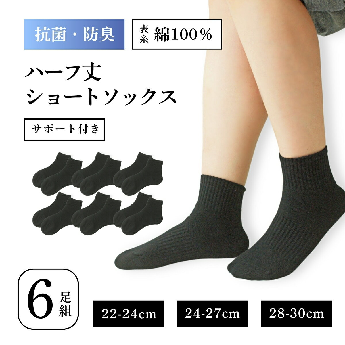 Rakuten - 抗菌防臭 靴下 6足 セット メンズ レディース くるぶし 大きいサイズ 学生用 通学 通勤 スクール ビジネス 22cm～30cm 黒 ハーフ丈 スポーツソックス バスケット 無地 シンプル 靴下黒靴下 男女兼用 丈夫 破れにくい 洗濯に強い 部活用 まとめ買いにも◎ 父の日 夏用
