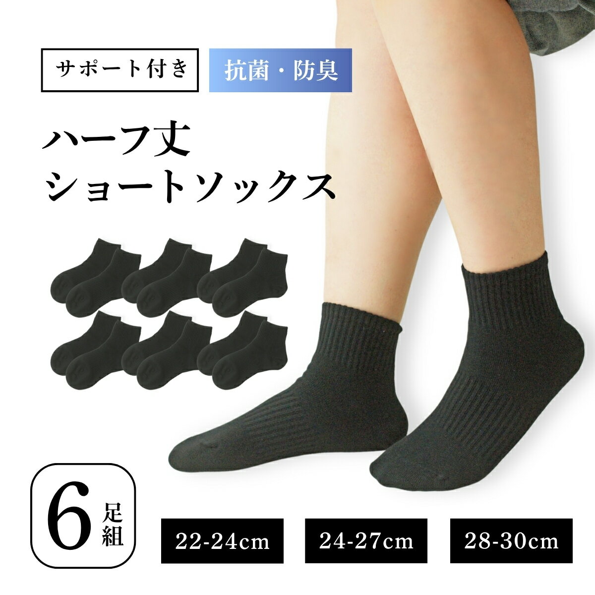 抗菌防臭 靴下 6足 セット メンズ レディース くるぶし 大きいサイズ 学生用 通学 通勤 スクール ビジネス 22cm～30cm 黒 ハーフ丈 スポーツソックス バスケット 無地 シンプル 靴下黒靴下 男女兼用 丈夫 破れにくい 洗濯に強い 部活用 まとめ買いにも◎ 父の日 夏用