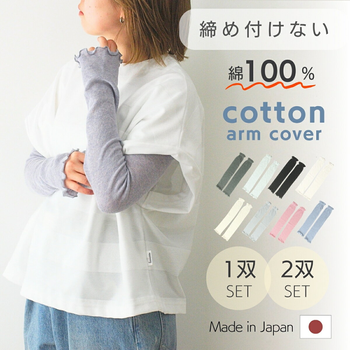 Rakuten - アームカバー 日本製 綿100% 1双 2双セット ロング UV 対策 抗菌 防臭 ゆったり 締め付けない コットン 4枚入 紫外線対策 指なし 日焼け防止 腕カバー レディース メンズ 敏感肌 蒸れない 涼しい 薄手 ガーデニング ドライブ 自転車 冷房対策 母の日 プレゼント 送料無料