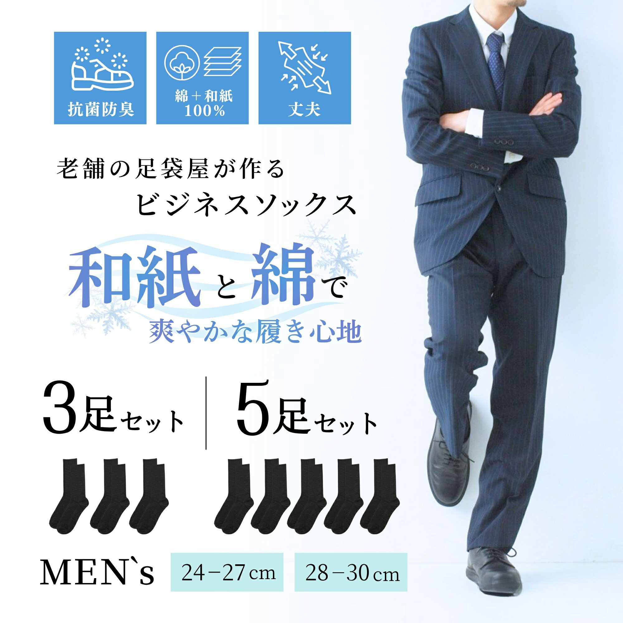 抗菌防臭 靴下 和紙 綿100% 表糸 メンズ ビジネス ソックス 黒 3足セット 5足セット 涼しい 消臭 抗菌 防臭 24-27cm 28-30cm 大きいサイズ くつした ブラック カジュアル 紳士 スーツ business socks 通勤 通学 ポイント消化 買い回り 父の日 夏用 T-LAB