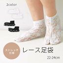 足袋 レース足袋 一重 ひとえ こはぜ無し ストレッチ生地 白足袋 黒足袋 日本製 上質 玉井商店 老舗 メンズ レディース メンズフリー レディースフリー フリーサイズ 和装 着物 浴衣 レンタル インバウンド お土産 普段使い おしゃれ使い 和装小物 男性 女性