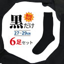 【大きめサイズ】メンズ リブソックス 高品質 黒 6足セット 綿 クルー丈 ブラック 無地 銀イオン加工 抗菌 つま先かかと補強 丈夫 ビジネス 仕事 通勤 普通丈 表糸綿100% 綿素材 シンプル 27-29cm 大きい 大寸 紳士 男性 ソックス 靴下 送料無料 プレゼント まとめ買い 楽天