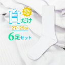 【大きめサイズ】メンズ リブソックス 白 大寸 高品質 綿 6足セット ソックス 無地 銀イオン加工 抗菌 スクール 学生 学校 制服 通学 クルー丈 補強 丈夫 表糸綿100% 綿素材 コットン シンプル 大寸 大きい 27-29cm 男性 紳士 普通丈 靴下 送料無料 まとめ買い 楽天