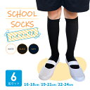 キッズ リブ ハイソックス 綿 6足セット 高品質 銀イオン加工 抗菌 丈夫 補強 学生 通学 スクール ソックス 制服 子供 靴下 白 黒 紺 無地 リブソッ...