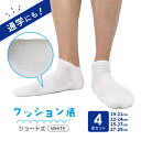 スクール ソックス 白 ショート丈 クッション底 底パイル 通学 学生 制服 銀イオン加工 サポート付 無地 表糸綿100% 綿素材 綿 コットン メンズ レデ...