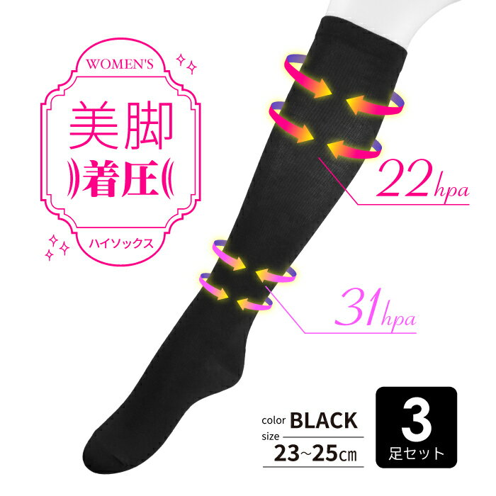 【3足セット】レディース 着圧 ハイソックス 黒 高品質 やや強め 着圧靴下 無地 通勤 通学 学生 スクール 立ち仕事 疲れにくい むくみ防止 むくみ予防 表糸綿100% 綿素材 綿 コットン 圧着 靴下 ソックス 1,000円ポッキリ お買い物マラソン 23-25cm 送料無料 まとめ買い 楽天