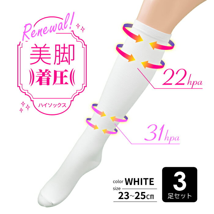 【3足セット】レディース 着圧 ハイソックス 白 無地 やや強め 高品質 着圧靴下 学生 制服 スクール ナース 看護師 立ち仕事 疲れにくい むくみ防止 むくみ予防 圧着 ソックス 着圧ソックス 靴下 表糸綿100% 綿 コットン 1,000円ポッキリ 23-25cm 送料無料 まとめ買い