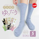レディース ゴムなし 靴下 クルー丈 日本製 5足セット 高品質 口ゴム 履き口 ゆったり 健康靴下 しめつけない ゴムナシ リブソックス カラーお任せ 無地 天然せんい 綿素材 綿 コットン 国産 奈良 女性 婦人 22-24cm 送料無料 プレゼント まとめ買い 敬老の日