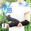 アームカバー 30cm ショート丈 黒 2双セット 冷感 フィットタイプ フリーサイズ UV対策 涼感 クール ひんやり 冷たい 指穴あり 紫外線カット 紫外線...