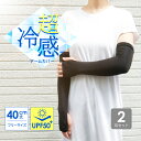 アームカバー 40cm 黒 接触冷感 2双セット UPF50+ さらさら ショート ストレッチ フリーサイズ UV対策 涼感 クール ひんやり 冷たい 夏用 Q-MAX 指穴あり 紫外線対策 日焼け対策 ランニング アウトドア 散歩 スポーツ ウォーキング 2個セット 送料無料 まとめ買い 楽天