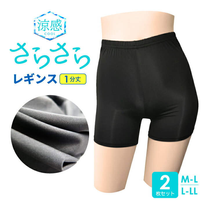 【2枚セット】レディース さらさら 1分丈 レギンス M-L / L-LL ドライ DRY さらっと COOL ひんやり ヒヤッと 接触冷感 涼感 UV対策 冷房対策 吸水速乾 夏 黒 女性 爽快 快適 学生 通学 ショート 一分丈 スパッツ パンツ チラ見え防止 スカート スカパン 送料無料 まとめ買い