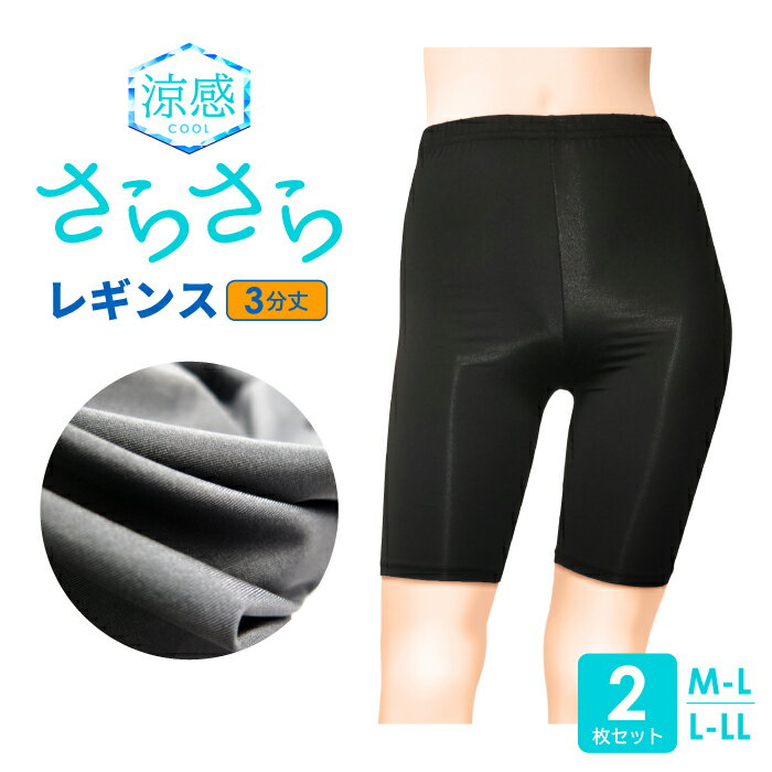 【2枚セット】レディース さらさら 3分丈 レギンス M-L / L-LL ドライ DRY さらっと COOL ひんやり ヒヤッと 接触冷感 涼感 UV対策 冷房対策 吸水速乾 夏 黒 婦人 女性 爽快 快適 ショート 三分丈 スパッツ パンツ チラ見え防止 スカート スカパン 送料無料 まとめ買い
