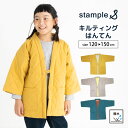 【最強翌日配送】stample スタンプル キルティングはんてん キッズ ジュニア かわいい おしゃれ キッズはんてん ちゃんちゃんこ 男の子 女の子 子供 こども 子ども 暖かい 撥水 軽量 おうち時間 ルームウェア 防寒 冬 上着 42897