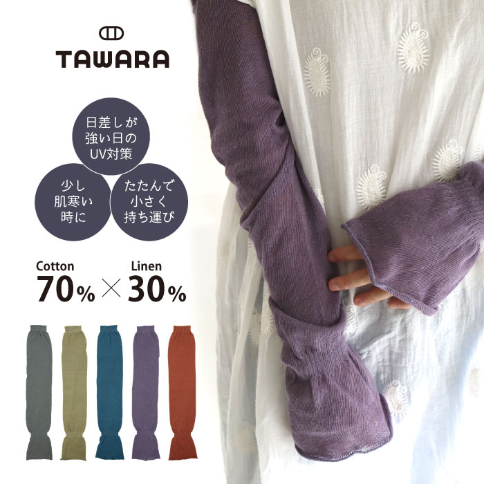 TAWARA（たわら）UV加工 コットン リネン ゆるアームウォーマー アームカバー 綿 UV対策 日焼け対策 レディース ガーゼ 涼しい コンパクト 通気性 綿 リネン 冷房対策 ふわふわ 透け感 シースルー 極薄 ゆったり 2025 春 夏 秋 t60983