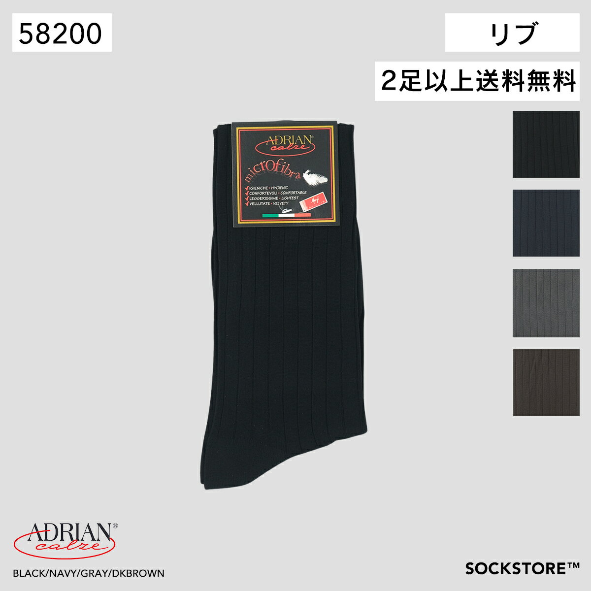 楽天SOCKSTOREADRIAN アドリアン ロングホーズ リブ マイクロファイバー ソックス 靴下 BLACK/NAVY/GRAY/BROWN イタリア製 58200