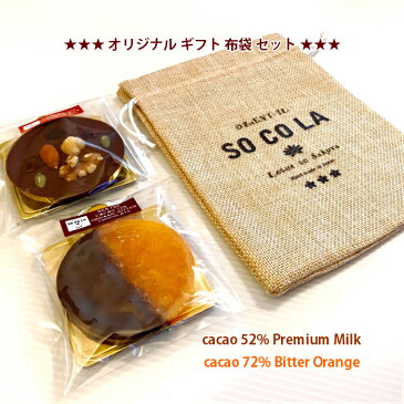 【オランジェットチョコレート】マンディアンチョコ2種セット 布袋付 カカオ72％ビターオランジェット1枚　カカオ52％ミルク1枚　ちょっと大きめ25g 無添加 シングルオリジンチョコ 甘さ控め プチギフト