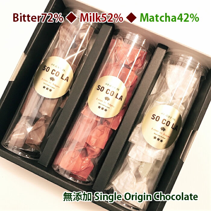 送料無料 無添加 チョコ★★チョコレートギフトボックス★★【大切な方への贈り物】ひと口チョコギフトBox3種 30個★カカオ72％ビター10個★カカオ52％ミルク10個★カカオ42％抹茶ラテ10個★シングルオリジンカカオ★甘さ控えめ高カカオ お取り寄せギフト