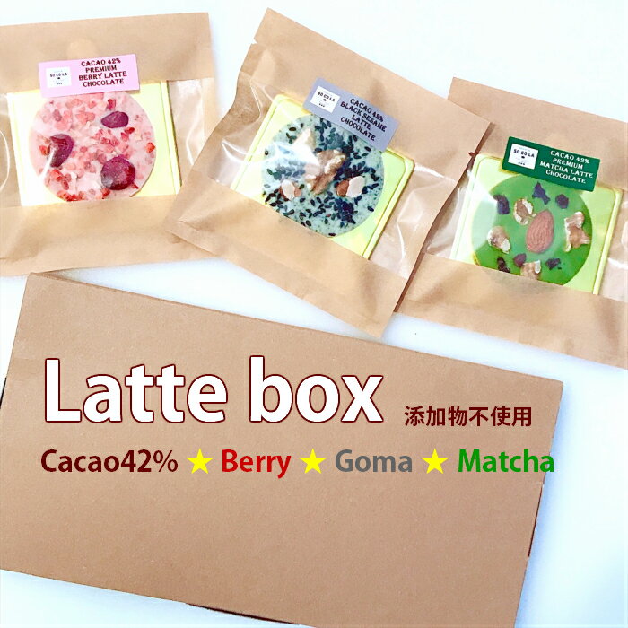 ◆期間限定送料無料メール便◆◆ Latte Box マンディアンチョコレート3枚セット/カカオ42％ベリーラテ1枚/カカオ42％抹茶ラテ1枚/カカオ42％黒ゴマラテ1枚★無添加チョコ★香料・乳化剤・着色料不使用/甘さ控えめ 各15g 賞味期限2ヵ月