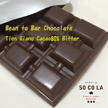 【TienGiang産カカオ80％ビター】オリジナルバッグ付　特別なカカオ豆からつくった本格Bean to Bar Chocolate　手間ひまかけてつくったチョコは香り豊かでフルーティー　食べやすいフレッシュパック入　タブレットチョコ1枚　約46g　賞味期限3ヵ月有