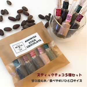 ◆プチ贅沢ギフト◆無添加◆スティックチョコ★アソート5種★ホットミルクに溶かしながら…舐めながら…カカオ豆からつくった本格スティックチョコ　乳化剤・香料・着色料など無添加で安心　甘さ控えめ高カカオプチ贅沢ギフト 賞味期限2ヵ月 各10g