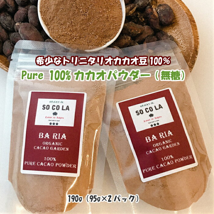 世界生産量15％のトリニタリオ種カカオ100％でつくったナチュラルカカオパウダー　無添加・無糖の純パウダーはチョコレートドリンクの原材料として、スイーツのアクセントとしても大人気です。マシュマロや生クリーム、アイスクリームなどともとても相性が良いので、ちょっとほろ苦さを加味するには最高のパウダーです。ホットミルクに溶かす場合は、パウダーを少量ずつ入れよくかき混ぜながら適度な濃さで仕上げてください。無糖のパウダーですので加糖はお好みで。（非アルカリ処理） ●カカオパウダーは保管状態により固型化する場合がありますが、使用前網などで振るっていただければパウダー状になります。 ◆賞味期限6ヶ月◆日本郵便のポスト投函メール便となりますので日時指定はできません。発送日より2日〜4日程度で全国にお届け出来るようです。◆お届け先がご不在でもポストに投函されプチギフトにも便利です。◆注文明細などは同封致しません。使いやすいジップロック付き95gパックを2個セットにし、送料無料メール便にてお届けします。ポリフェノールたっぷりのピュアカカオパウダーでお菓子作りやホットショコラをお楽しみください。