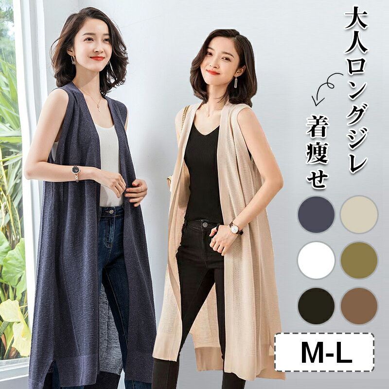 【P10倍＋72h限定☆3,880円⇒3480円 即納】 ジレ レディース ロングジレ 春 夏 秋 ロングベスト ベスト じれ ロング丈 トレンチベスト 羽織 カーディガン 女性 カーデ 無地 着痩せ ノースリーブ ガウン M/L 黒 ホワイト 着回し エレガント人気 20代 30代 40代 50代