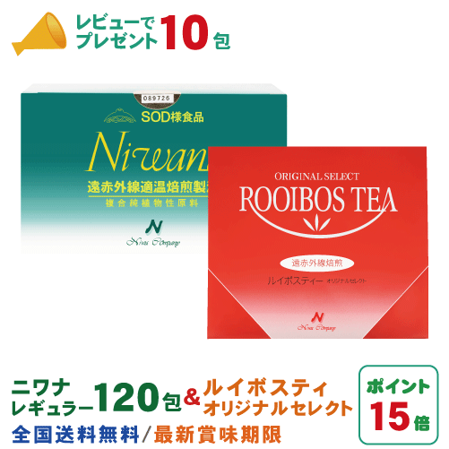 丹羽SOD ニワナ Niwana レギュラー 120包 1箱 ＆ ルイボスティーオリジナルセレクト 25袋 1箱 セット 丹羽SOD様食品…