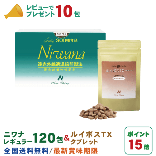 丹羽SOD ニワナ Niwana レギュラー 120包 1箱 ＆ ルイボスTXタブレット 150粒 1箱 セット 丹羽SOD様食品正規品の専門店