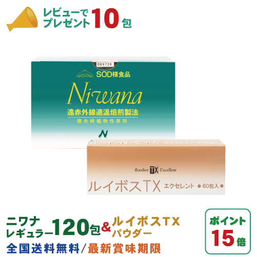 丹羽SOD ニワナ Niwana レギュラー 120包 1箱 ＆ ルイボスTX パウダー 60包 1箱 セット 丹羽SOD様食品正規品の専門店