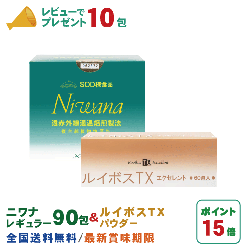 丹羽SOD ニワナ Niwana レギュラー 90包 1箱 ＆ ルイボスTX パウダー 60包 1箱 セット 丹羽SOD様食品正規品の専門店