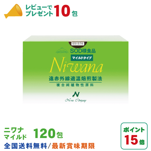 楽天丹羽SOD健康社　楽天市場店丹羽SOD ニワナ Niwana マイルド 120包 丹羽SOD様食品正規品の専門店