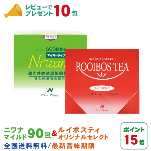 名称：SOD様食品　Niwana（ニワナ）マイルド 原材料：杜仲茶・小麦・大豆・米糠・ハト麦・小麦胚芽・ごま油・ゆず果汁・ごま・麹 内容量：1包3g×90包 賞味期限：製造日より2年間 保存方法：直射日光、高温多湿箇所での保管はお避けください 販売者：株式会社ニワカンパニー 広告文責：株式会社丹羽SOD健康社【TEL：0120-119-287】 メーカー：株式会社ニワカンパニー 生産国：日本 商品区分：健康食品 名称：ルイボスティー オリジナルセレクト 原材料：アスパラサスリネアリス 内容量：1袋4g(約1&#8467;分)×25包 賞味期限：製造日より2年間 保存方法：直射日光、高温多湿箇所での保管はお避けください 販売者：株式会社ニワカンパニー 広告文責：株式会社丹羽SOD健康社【TEL：0120-119-287】 メーカー：株式会社ニワカンパニー 生産国：日本 商品区分：健康食品いつも沢山のレビューをありがとうございます。丹羽SOD健康社【お客様感謝記念】『レビューを書いてニワナ10包プレゼントをゲット』引き続き開催中です！