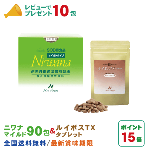 丹羽SOD ニワナ Niwana マイルド 90包 1箱 ＆ ルイボスTXタブレット 150粒 1箱 セット 丹羽SOD様食品正規品の専門店