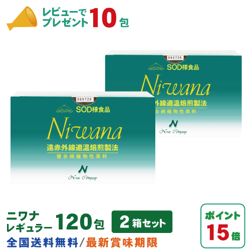 名称：丹羽SOD様食品　Niwana（ニワナ） 原材料：小麦・大豆・米糠・ハト麦・小麦胚芽・ごま油・ゆず果汁・ごま・抹茶・杜仲茶・麹 内容量：1包3g×240包(1箱120包) 賞味期限：製造日より2年間 保存方法：直射日光、高温多湿箇所での保管はお避けください 販売者：株式会社ニワカンパニー 広告文責：株式会社丹羽SOD健康社【TEL：0120-119-287】 メーカー：株式会社ニワカンパニー 生産国：日本 商品区分：健康食品いつも沢山のレビューをありがとうございます。丹羽SOD健康社【お客様感謝記念】『レビューを書いてニワナ10包プレゼントをゲット』引き続き開催中です！