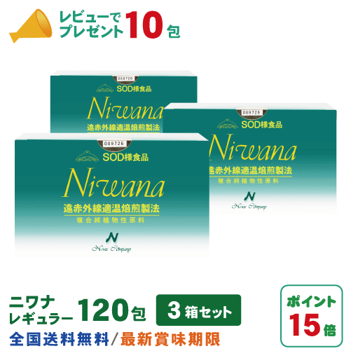 丹羽SOD ニワナ Niwana レギュラー 120包 3箱セット 360包 丹羽SOD様食品正規品の専門店