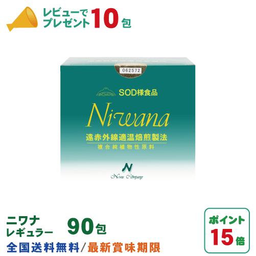 名称：SOD様食品　Niwana（ニワナ） 原材料：小麦・大豆・米糠・ハト麦・小麦胚芽・ごま油・ゆず果汁・ごま・抹茶・杜仲茶・麹 内容量：1包3g×90包 賞味期限：製造日より2年間 保存方法：直射日光、高温多湿箇所での保管はお避けください 販売者：株式会社ニワカンパニー 広告文責：株式会社丹羽SOD健康社【TEL：0120-119-287】 メーカー：株式会社ニワカンパニー 生産国：日本 商品区分：健康食品いつも沢山のレビューをありがとうございます。丹羽SOD健康社【お客様感謝記念】『レビューを書いてニワナ10包プレゼントをゲット』引き続き開催中です！