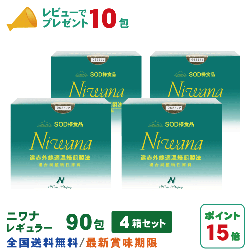 丹羽SOD ニワナ Niwana レギュラー 90包 4箱セット(360包) 丹羽SOD様食品正規品の専門店