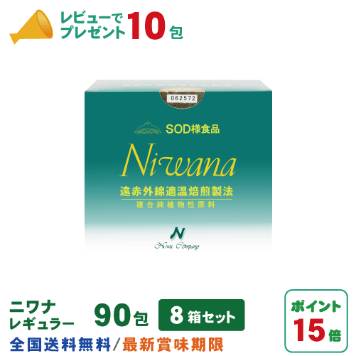 丹羽SOD ニワナ Niwana レギュラー 90包 8箱セット(720包) 丹羽SOD様食品正規品の専門店