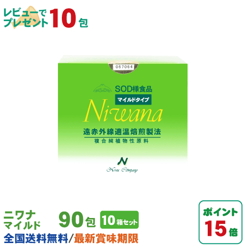 丹羽SOD ニワナ Niwana マイルド 90包 10箱セット(900包) 丹羽SOD様食品正規品の専門店