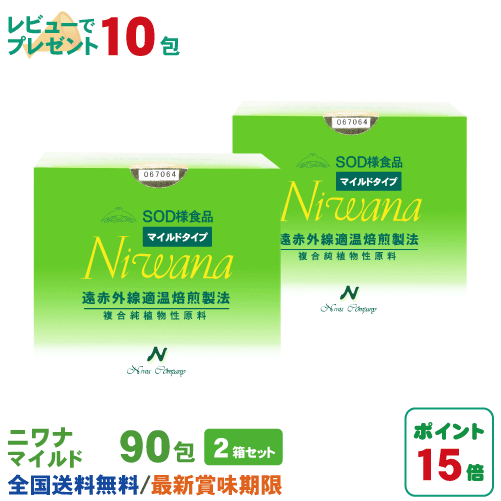 丹羽SOD ニワナ Niwana マイルド 90包 2箱セット(180包) 丹羽SOD様食品正規品の専門店 丹羽SOD ニワナ Niwana マイルド 90包 2箱セット(180包) 丹羽SOD様食品正規品の専門店