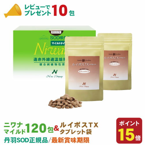 丹羽SOD ニワナ Niwana マイルド 120包 1箱 ＆ ルイボスTXタブレット 150粒 2箱 セット 丹羽SOD様食品正規品の専門店