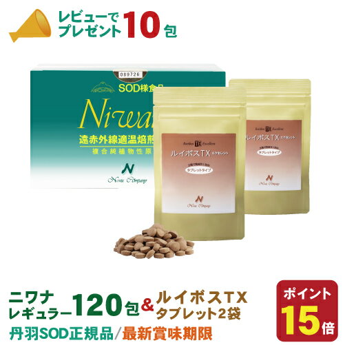 丹羽SOD ニワナ Niwana レギュラー 120包 1箱 ＆ ルイボスTX タブレット 150粒 2袋 セット 丹羽SOD様食品正規品の専…