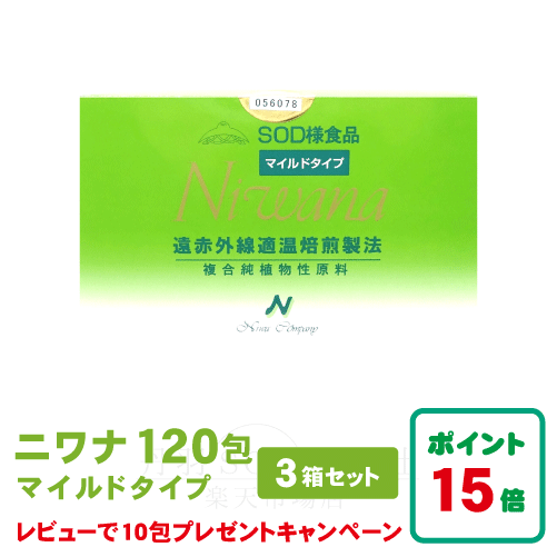 【全国送料無料】【代引手数料無料】【ポイント15倍】丹羽sod niwana 丹羽SOD様食品 NIWANA(ニワナ)マイルド 120包 3箱セット