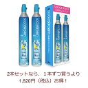 【新規用】ソーダストリーム 専用ガスシリンダー 60Lx2本セット(新規購入用)