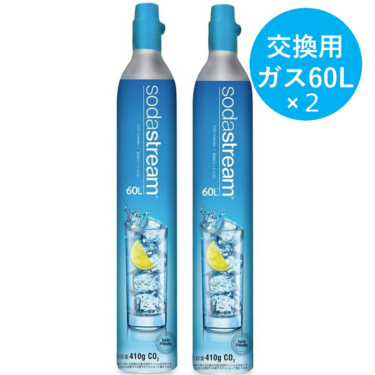 約60Lの炭酸水が作れるガスシリンダー 使用済みのガスシリンダー2本との交換になります。 配達時に空ガスシリンダーを回収します。 500mlあたり約240本分（1本あたり約20円）