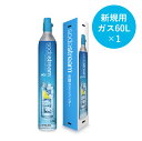 【新規用】ソーダストリーム 専用ガスシリンダー(新規購入用)60L 炭酸水メーカー