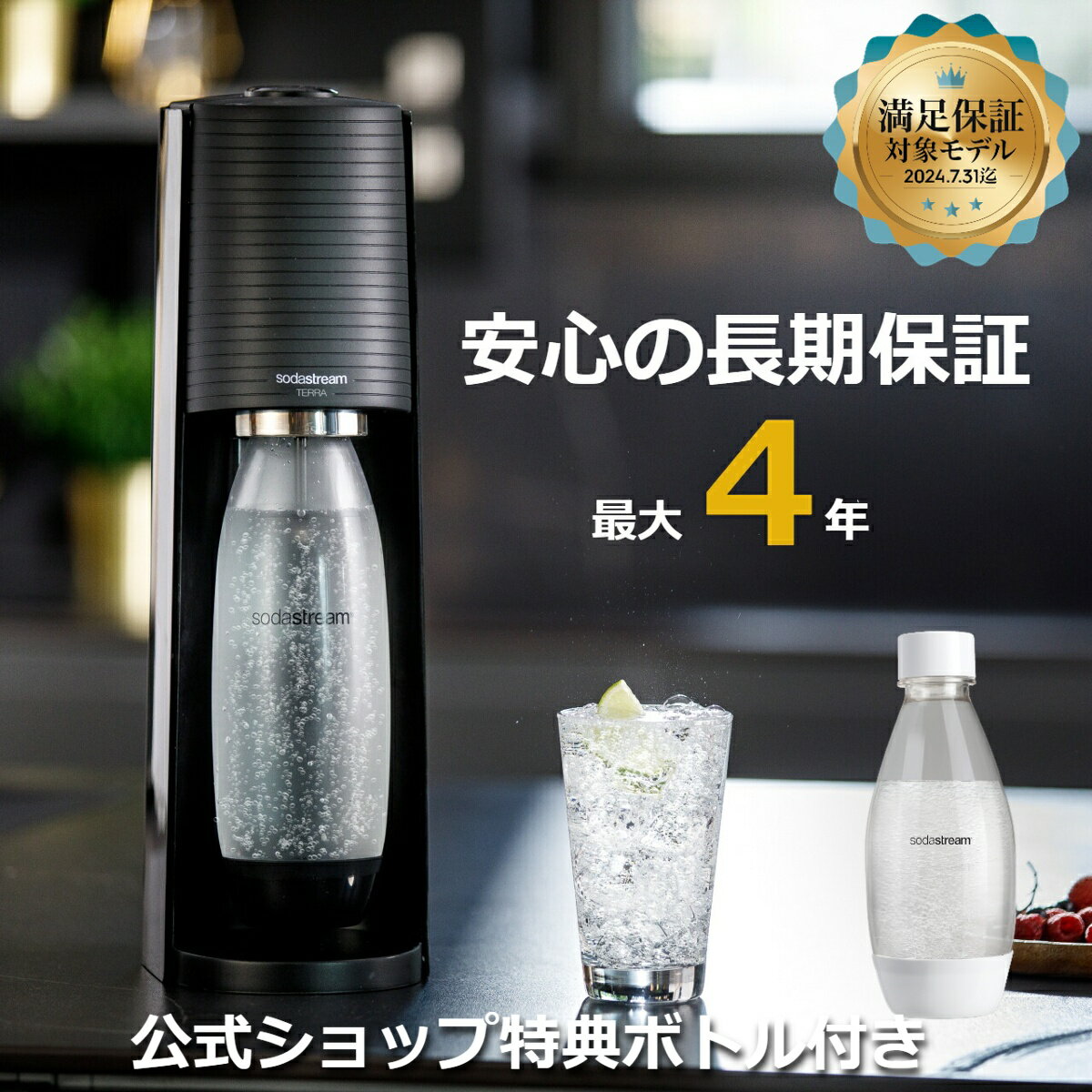 【ポイント最大36倍 スーパーSALE期間中】【公式ショップ限定特典 予備用ボトル付き】【父の日のプレゼントに最適】ソーダストリーム TERRA テラ スターターキット＜炭酸水メーカー＞