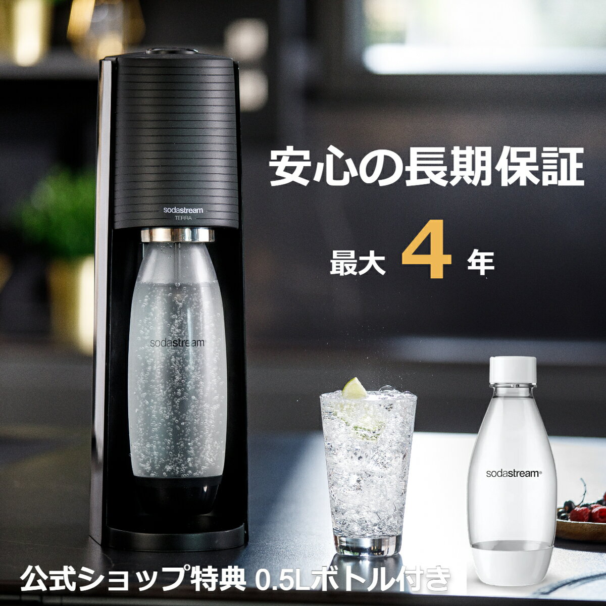 【公式ショップ限定特典 予備用0.5Lボトル付き】ソーダストリーム TERRA(テラ)スターターキット＜炭酸水メーカー＞